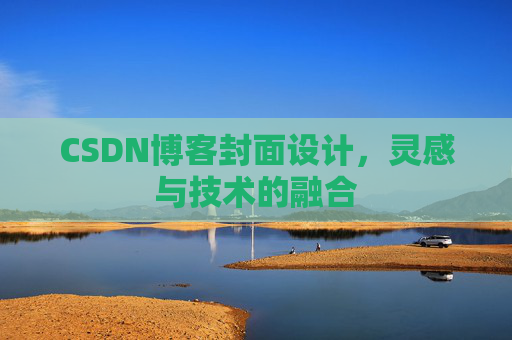 CSDN博客封面设计,灵感与技术的融合